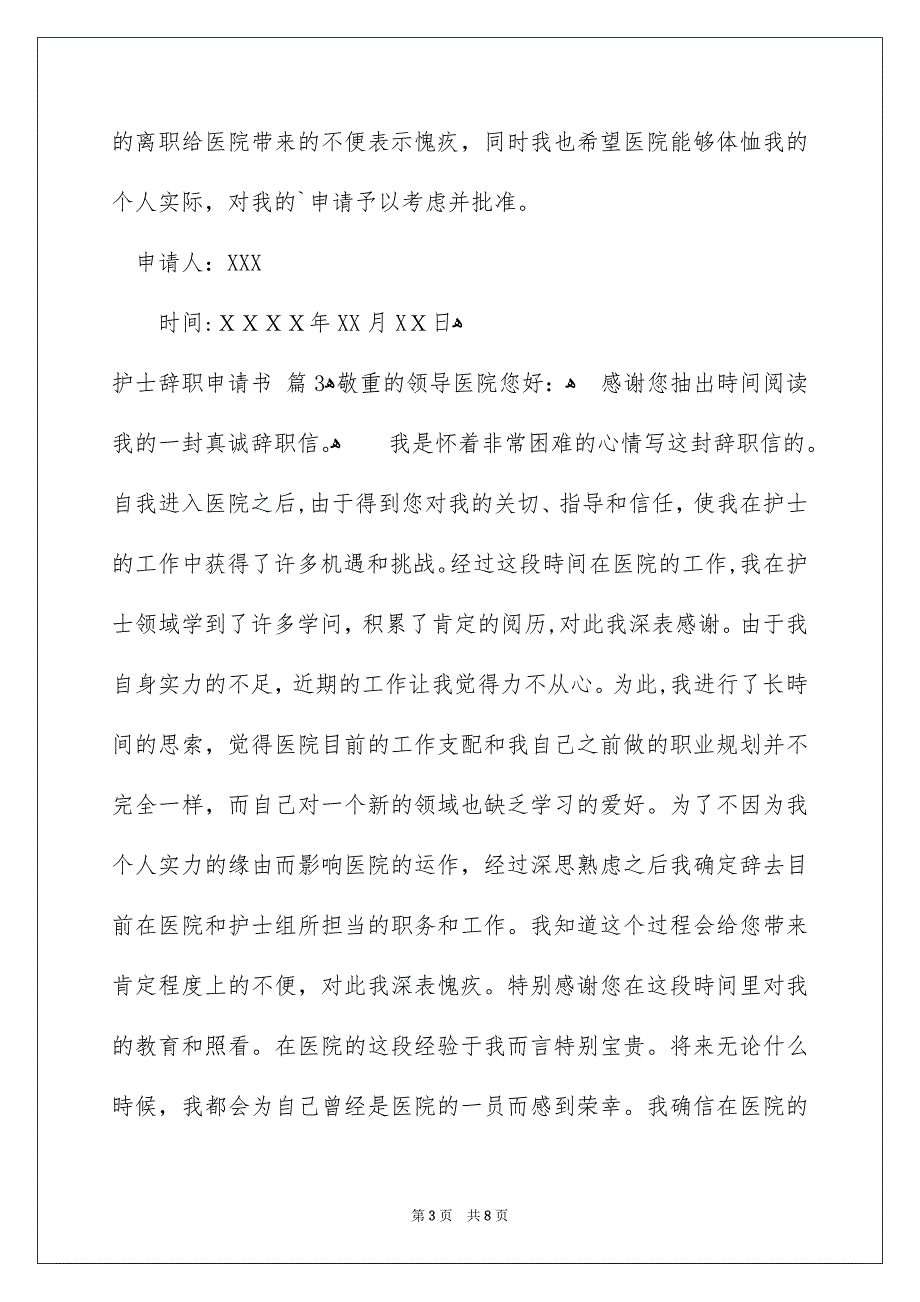 护士辞职申请书集合七篇_第3页