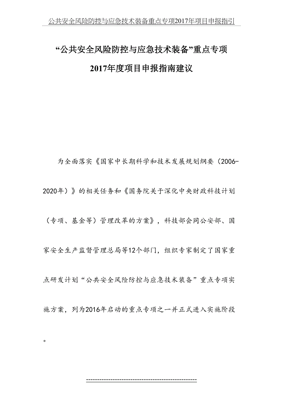 公共安全风险防控与应急技术装备重点专项项目申报指引_第2页