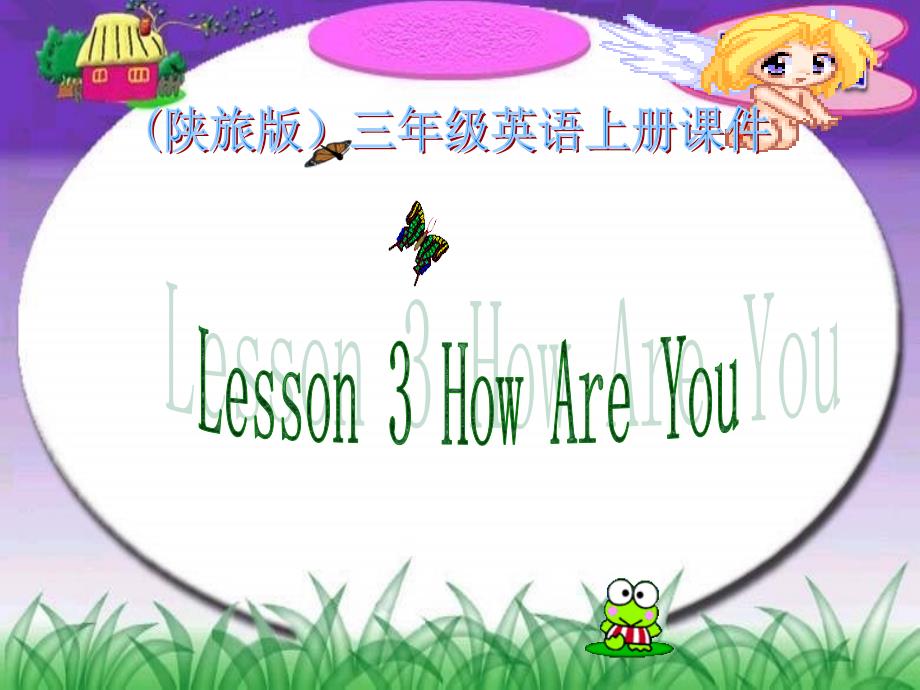 三年级英语上册Lesson33课件陕旅版_第1页