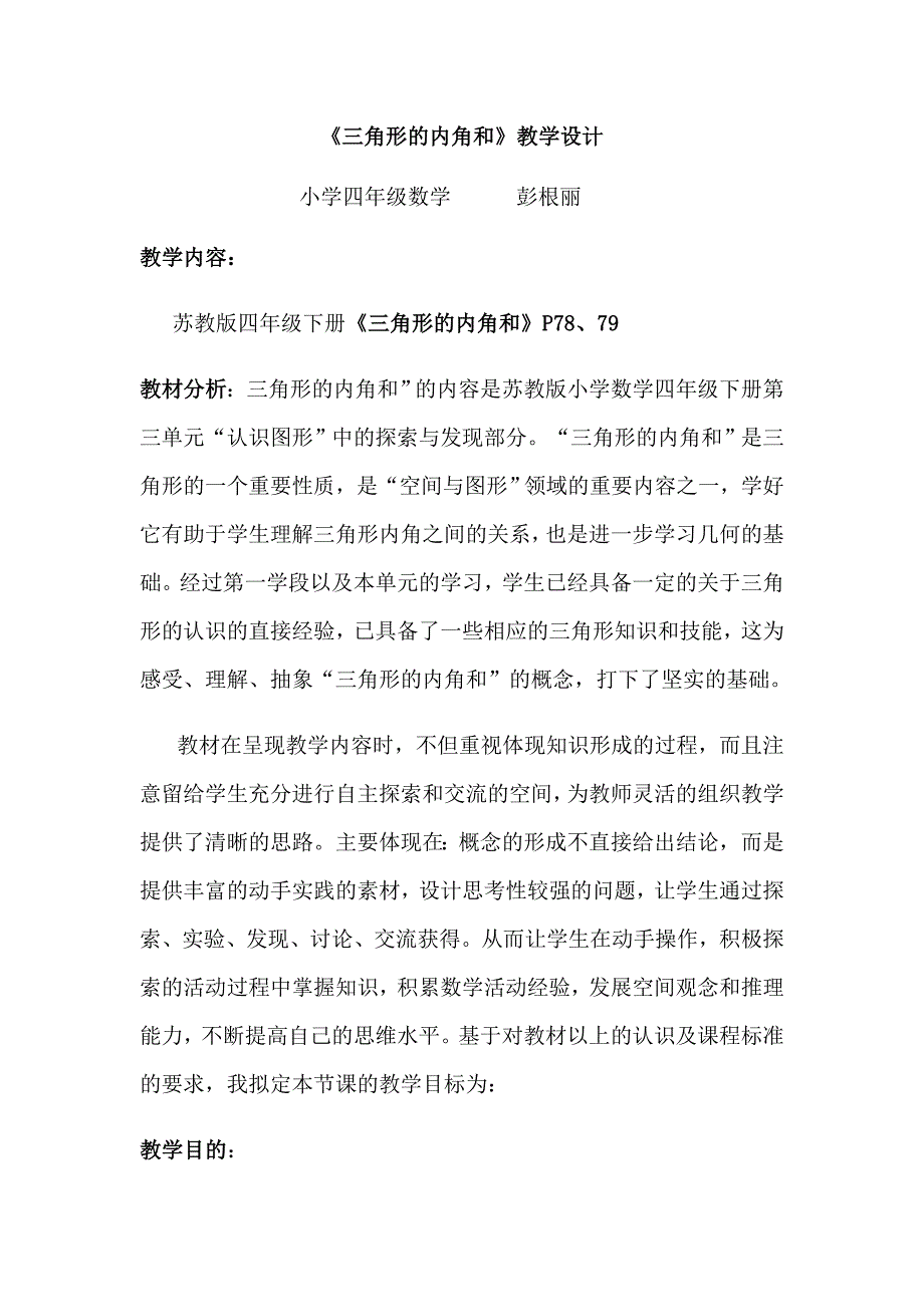 三角形的内角和教案.doc_第1页