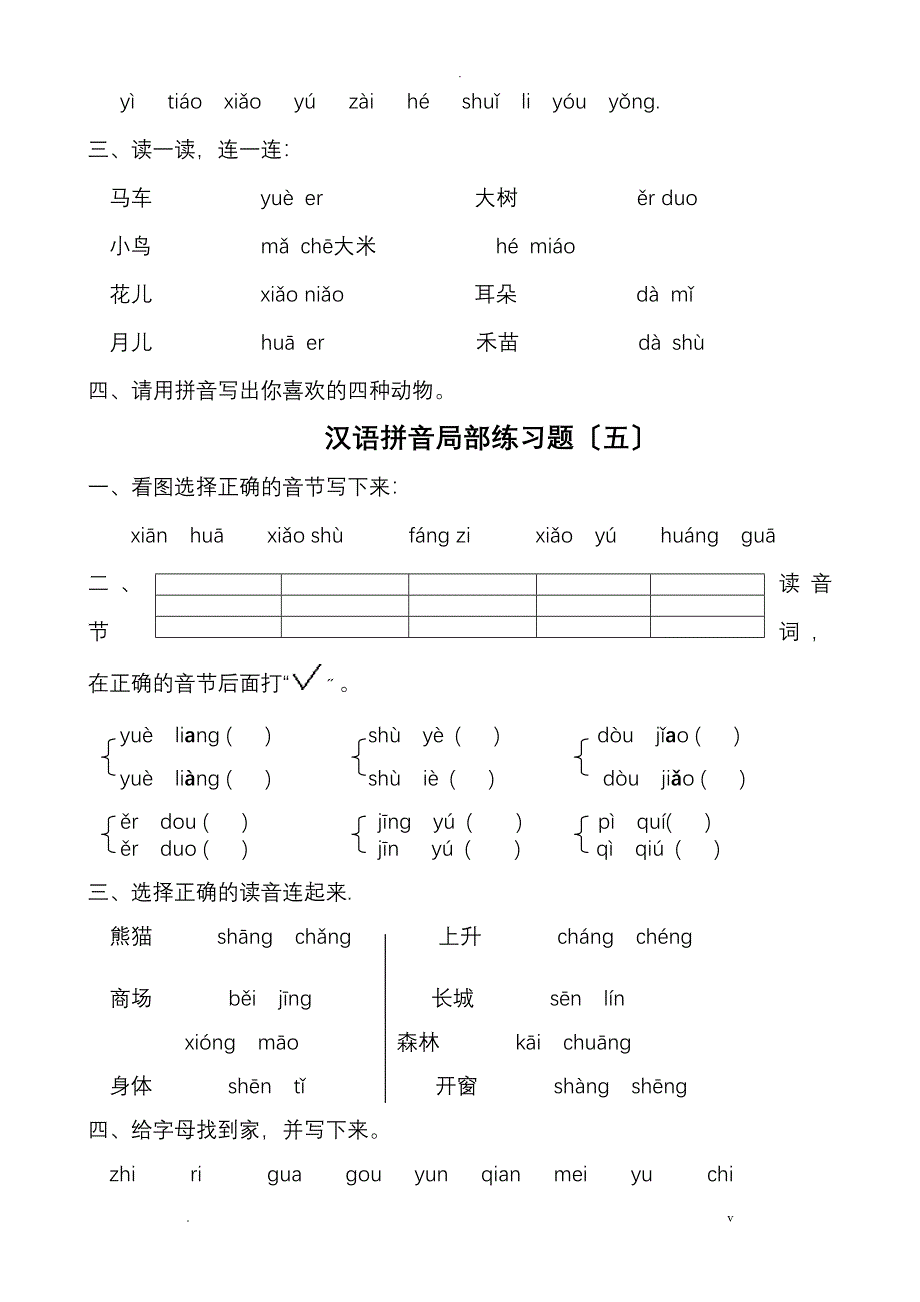 汉语拼音练习题幼升小一年级_第4页