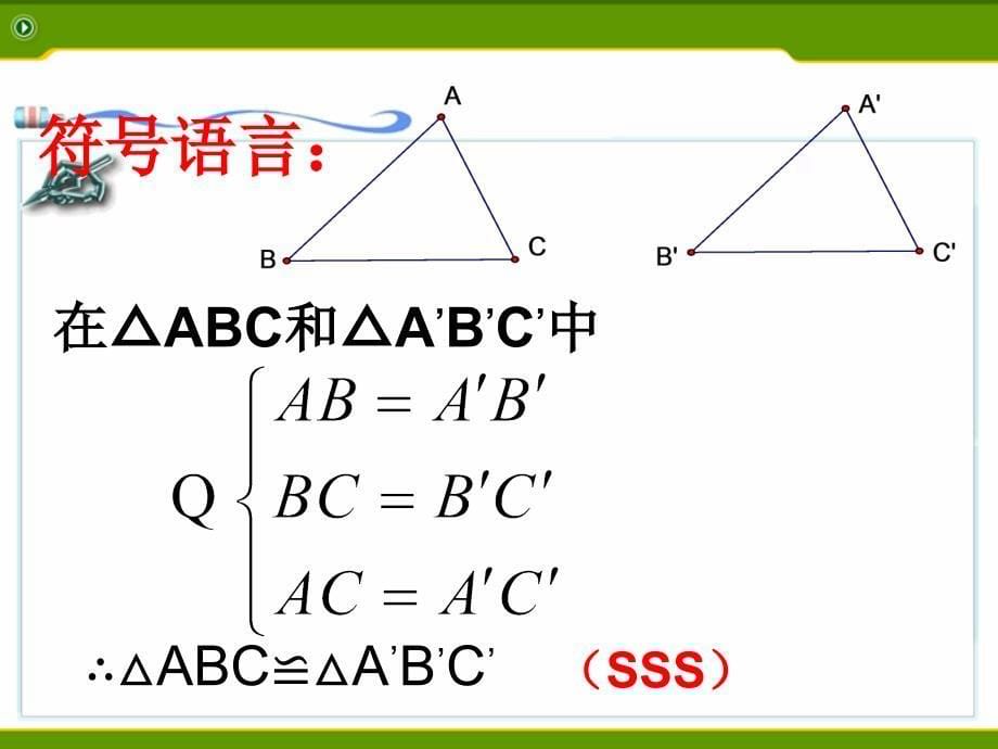 15三角形全等的判定1课件4_第5页