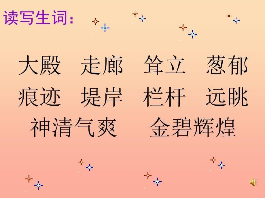 2019年四年级语文上册第5单元18.颐和园课件2新人教版.ppt_第5页