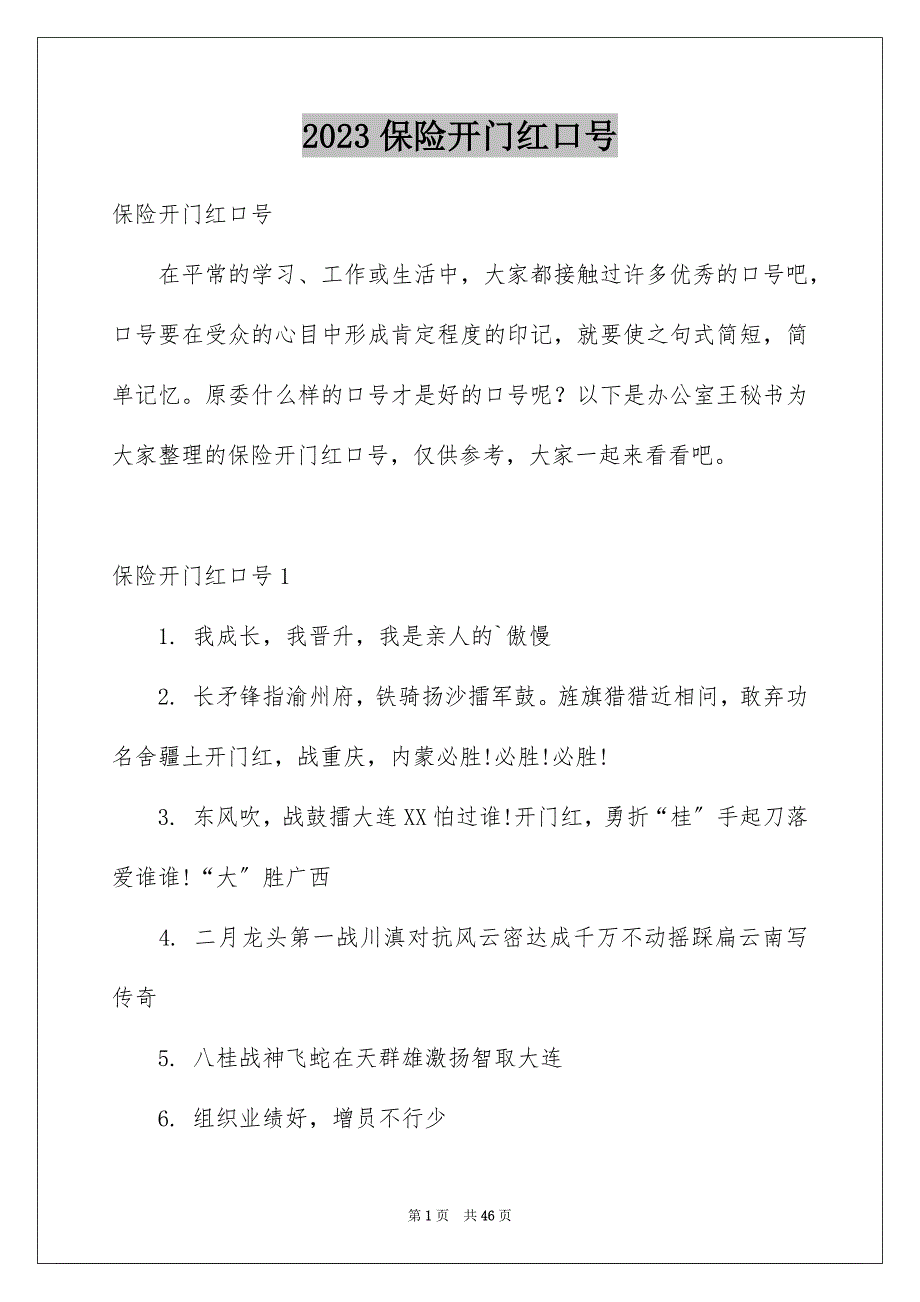 2023年保险开门红口号12.docx_第1页