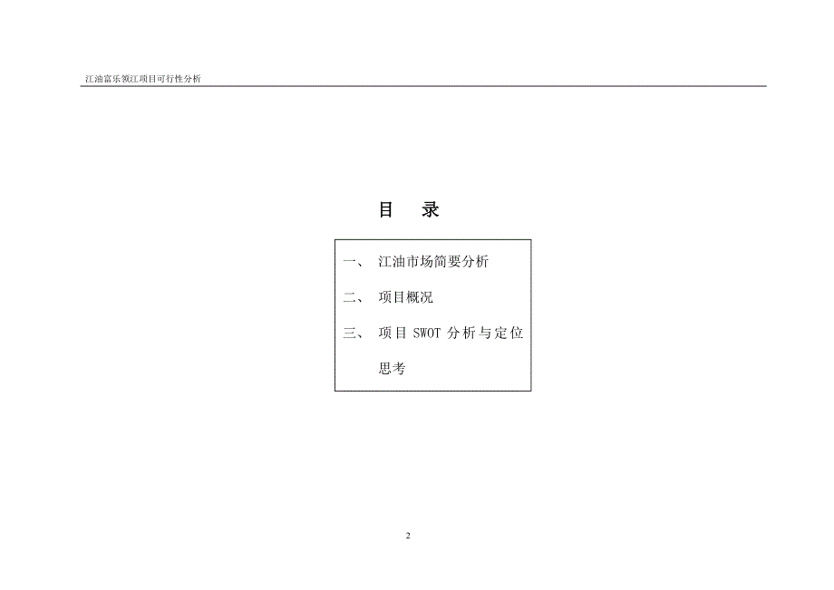 江油富乐领江项目可行性研究报告.doc_第4页