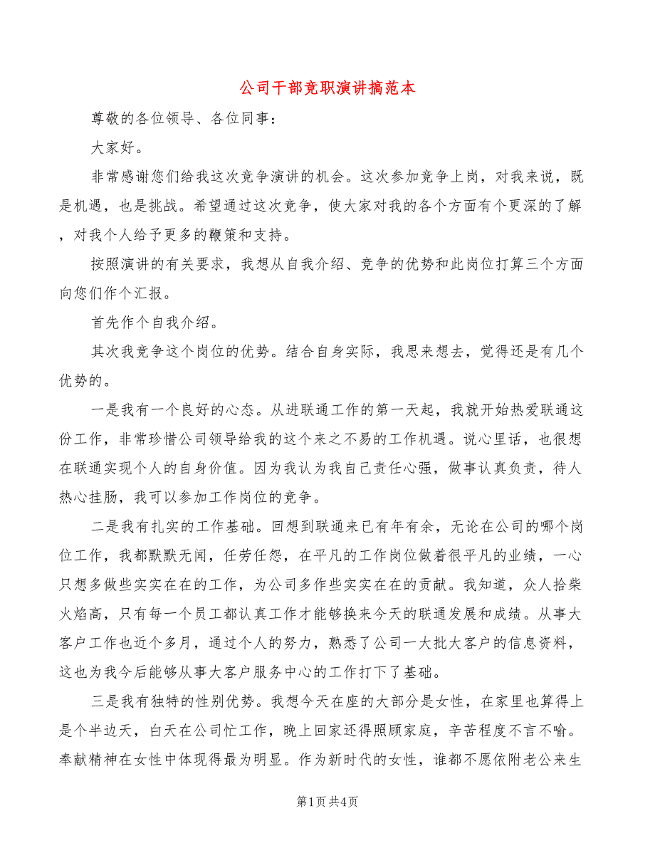 公司干部竞职演讲搞范本(2篇)_第1页