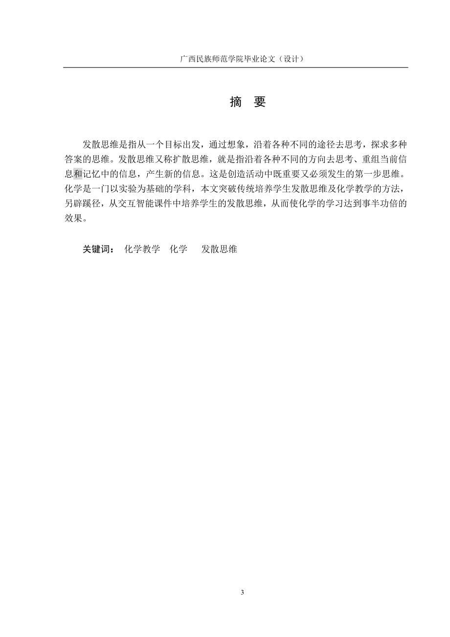 农村中学的化学教学中学生发散思维的培养和训练.doc_第5页