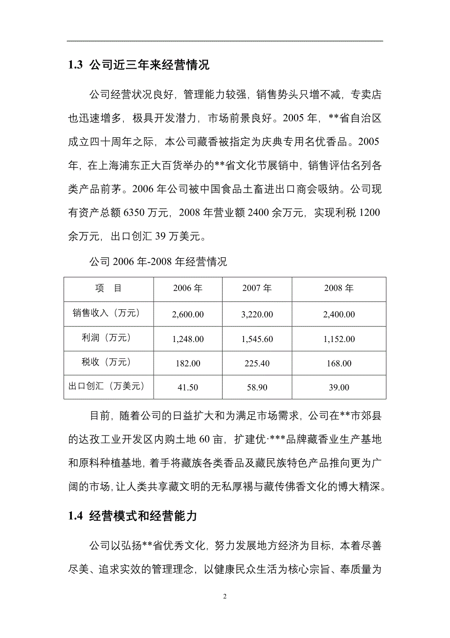 藏香深加工和原料种植培育基地技改项目可行性分析报告.doc_第5页