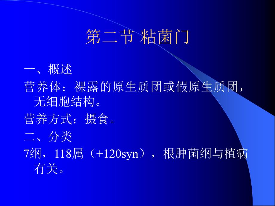 医学课件第二粘菌门_第1页