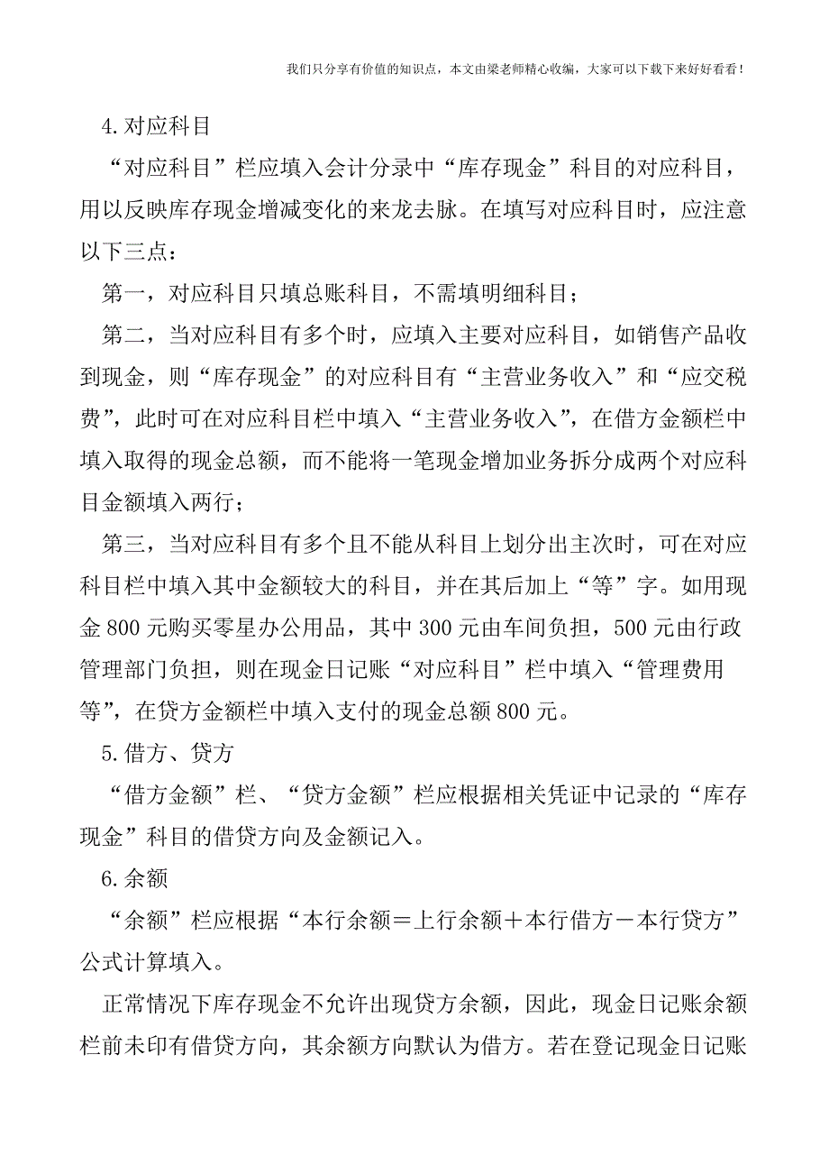 【税会实务】现金日记账登记方法.doc_第2页