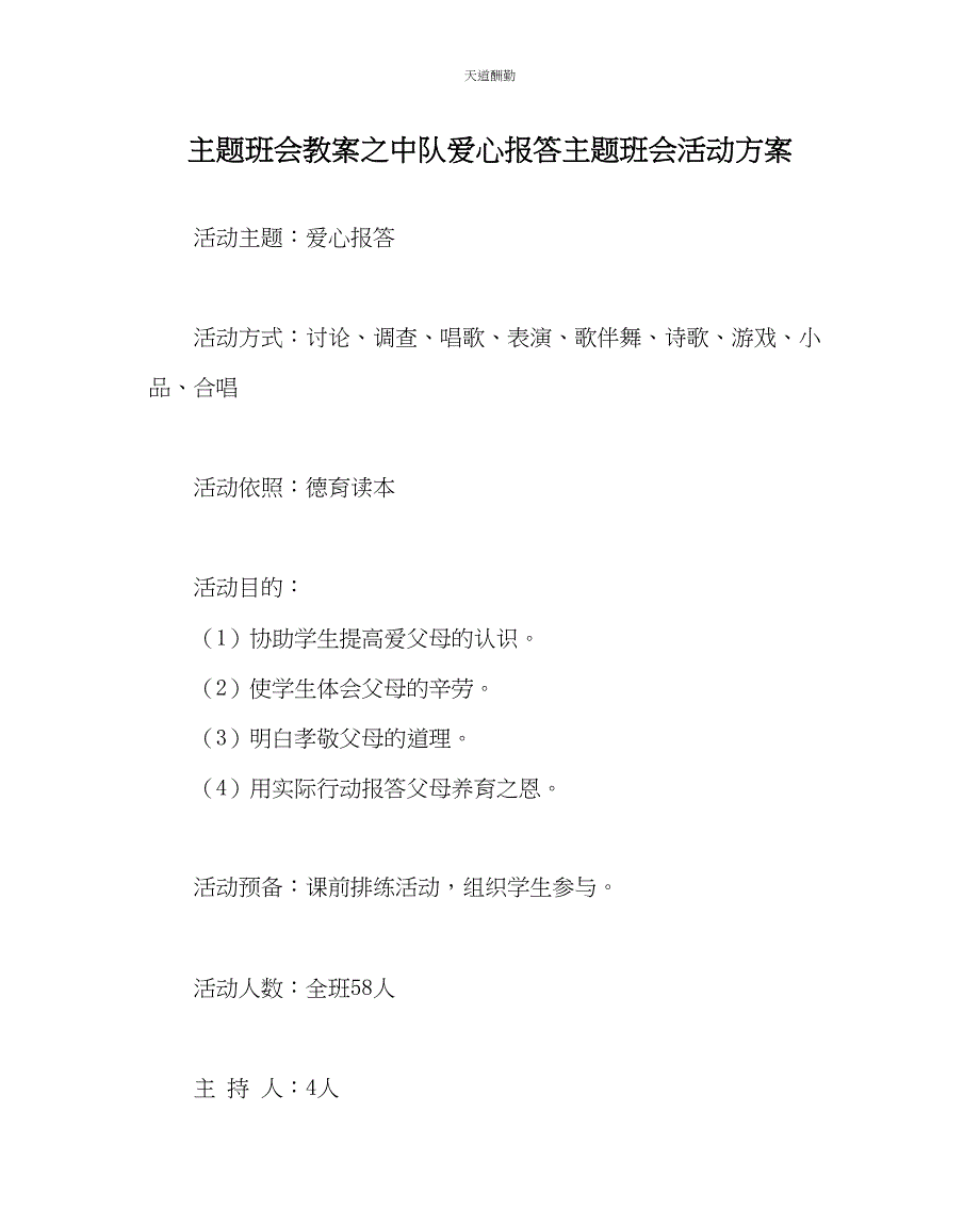 2023年主题班会教案中队《爱心回报》主题班会活动方案.docx_第1页