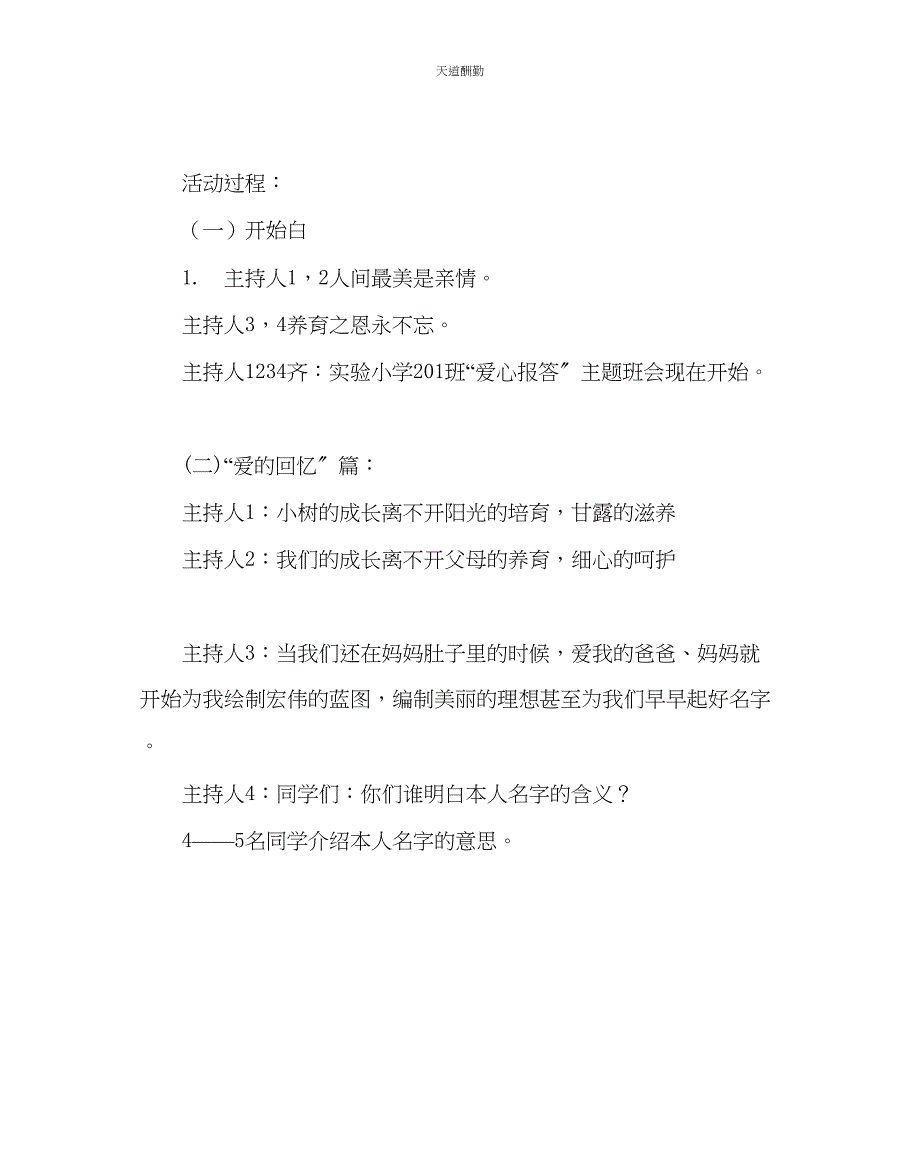 2023年主题班会教案中队《爱心回报》主题班会活动方案.docx_第2页