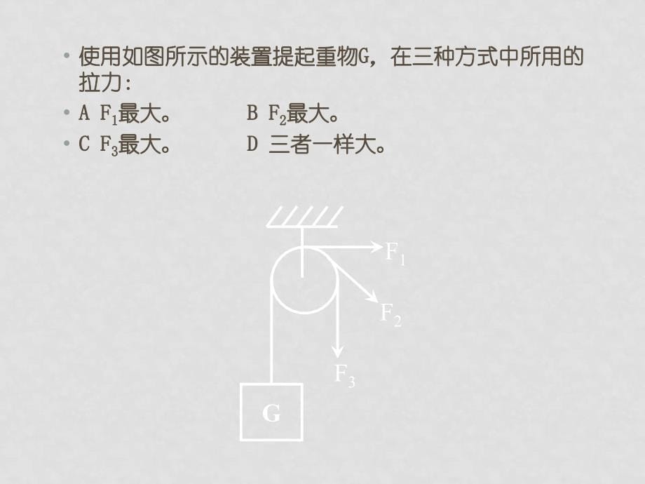 九年级物理上册：二、滑轮课件 苏科版滑 轮_第5页