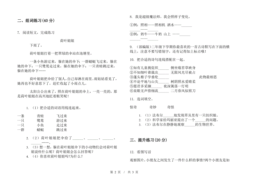 苏教版全能复习测试二年级下学期小学语文期末模拟试卷A卷.docx_第2页