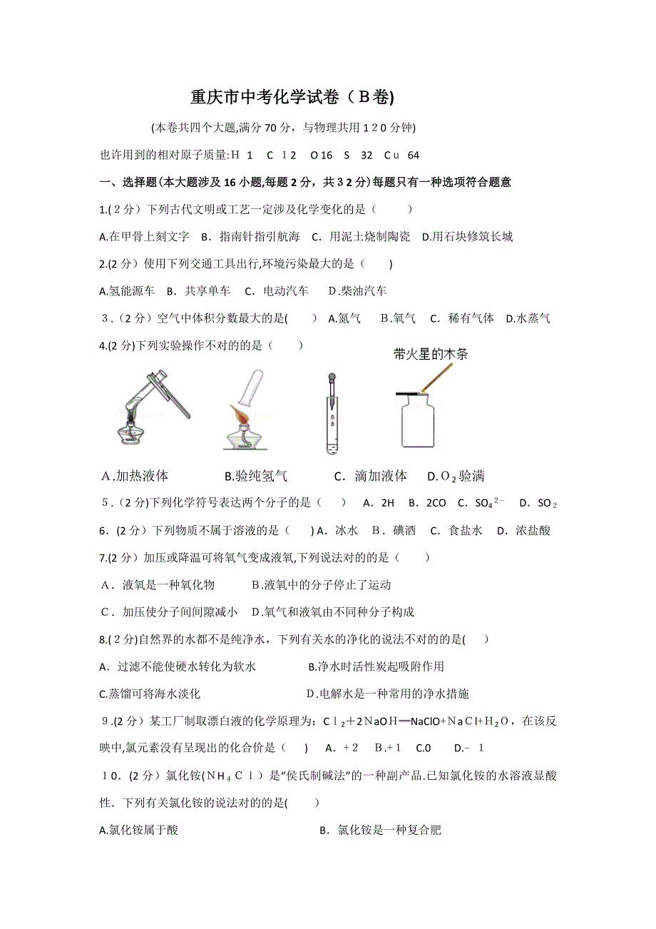 重庆市中考化学试卷(B卷含解析)_第1页