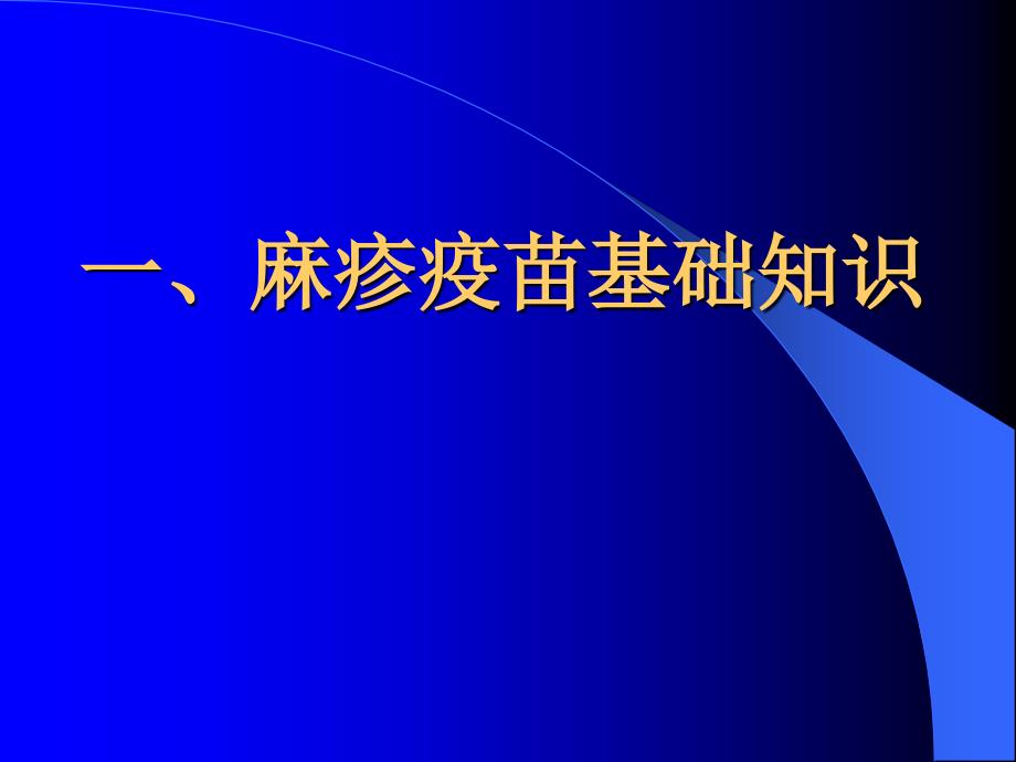 麻疹疫苗基础知识_第2页