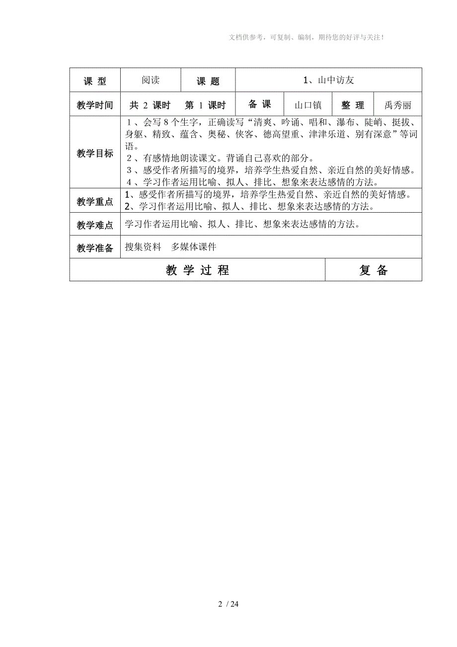 人教版六年制六年级语文第1单元教学设计_第2页