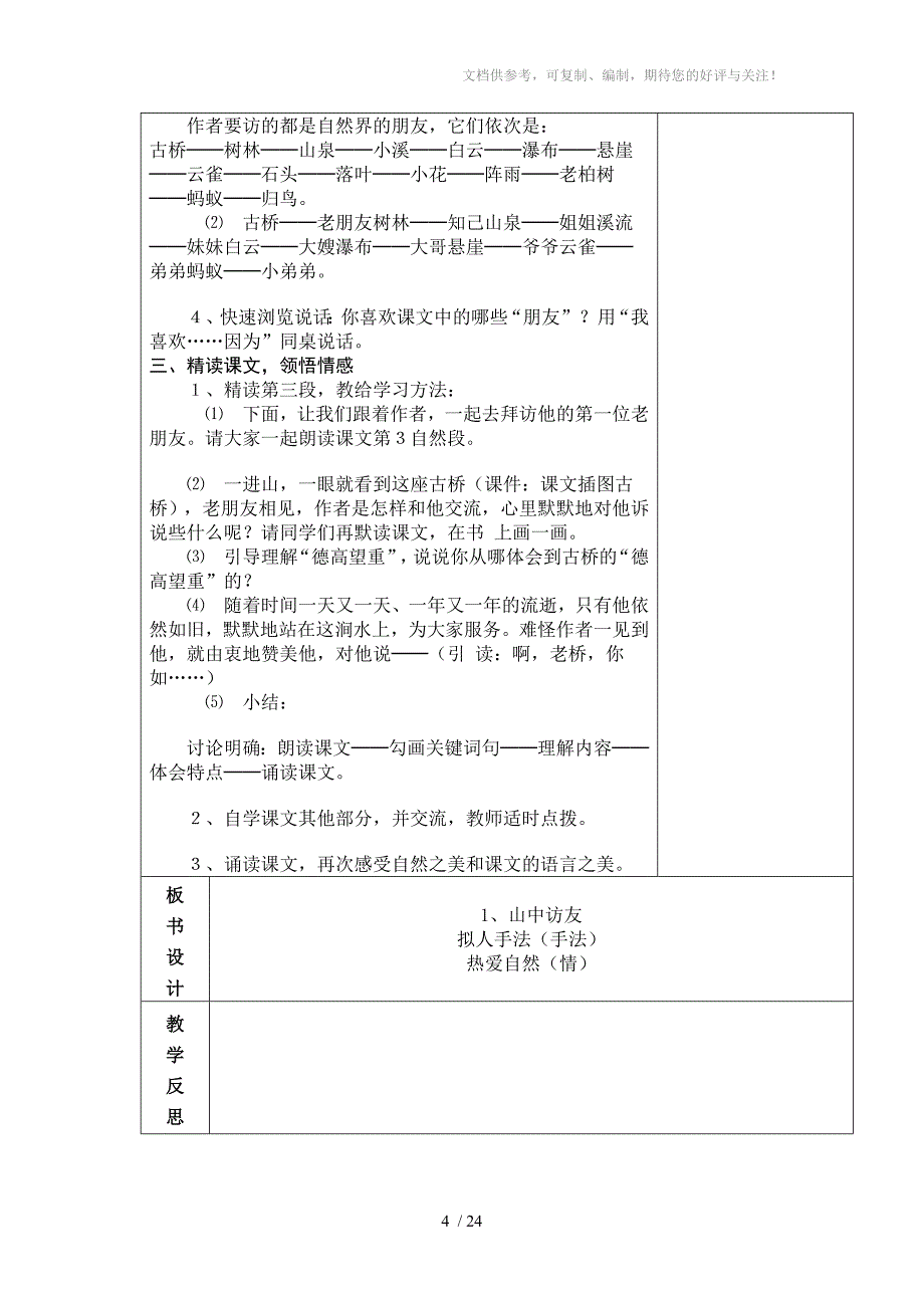 人教版六年制六年级语文第1单元教学设计_第4页