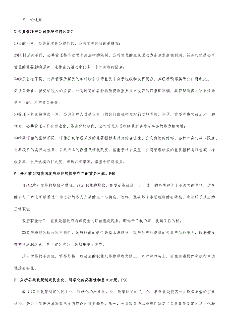 2023年电大行政管理本科公共管理学最新版论述题_第1页