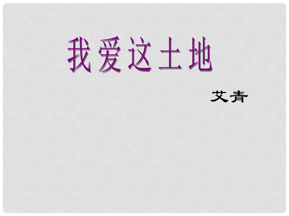 山东省临沭县第三初级中学九年级语文下册《第一单元 我爱这土地》课件 新人教版_第1页