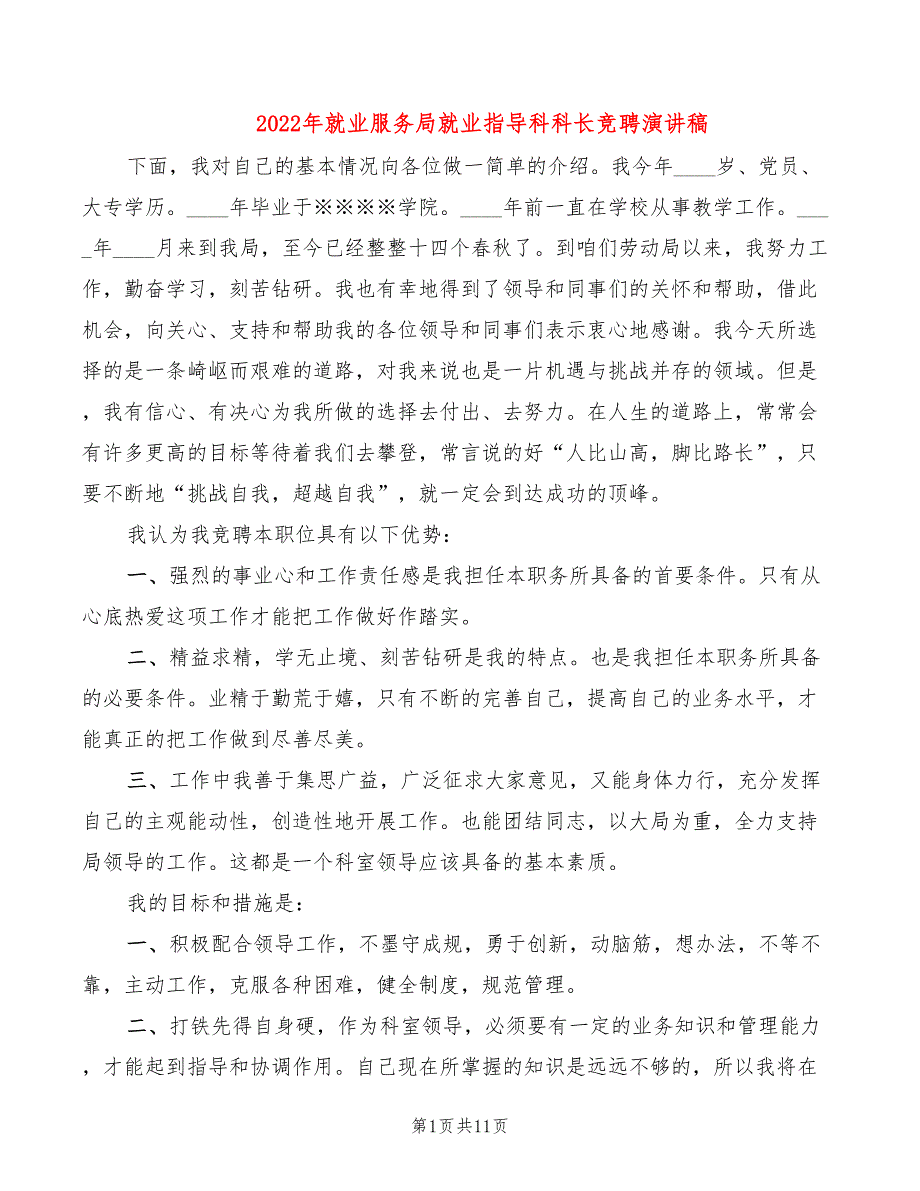 2022年就业服务局就业指导科科长竞聘演讲稿_第1页