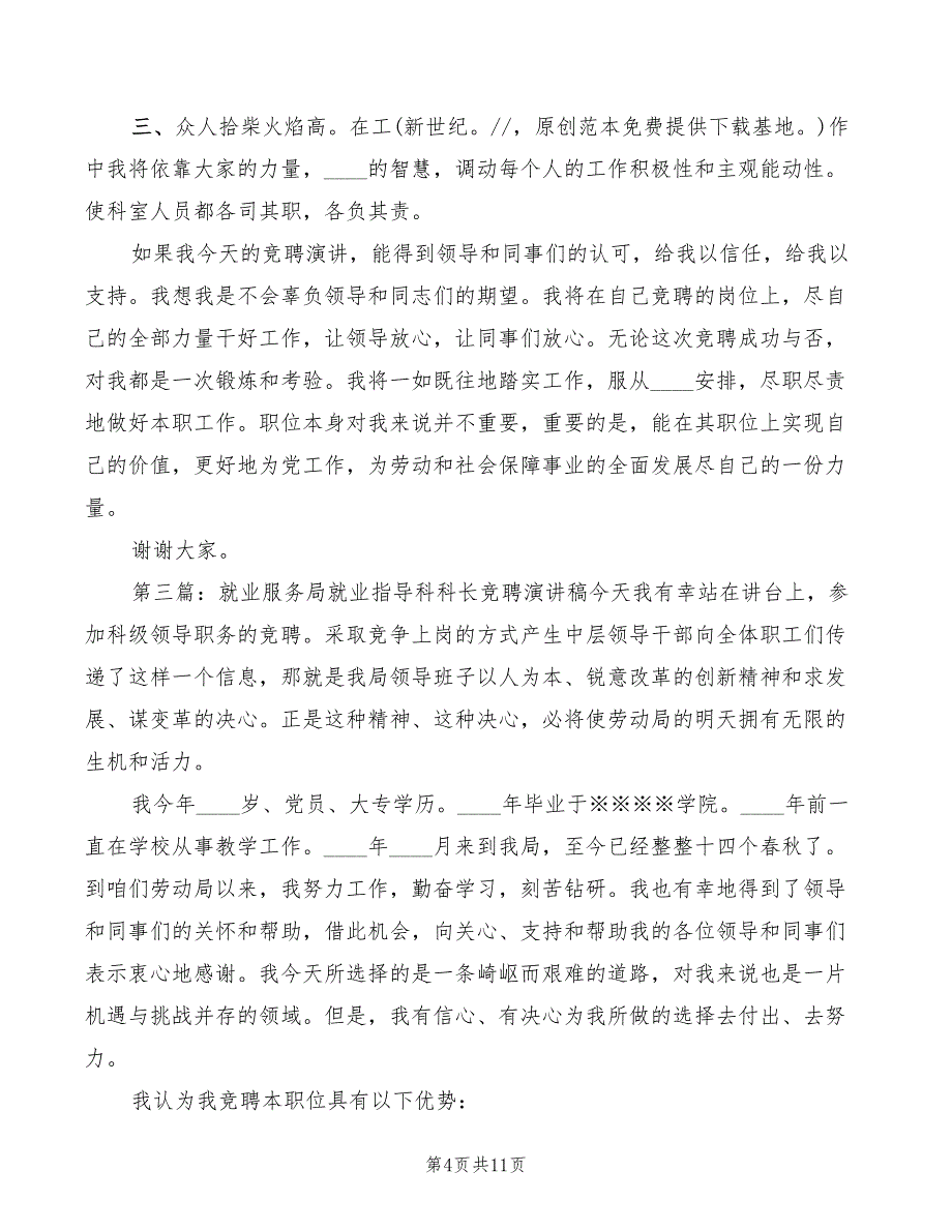 2022年就业服务局就业指导科科长竞聘演讲稿_第4页