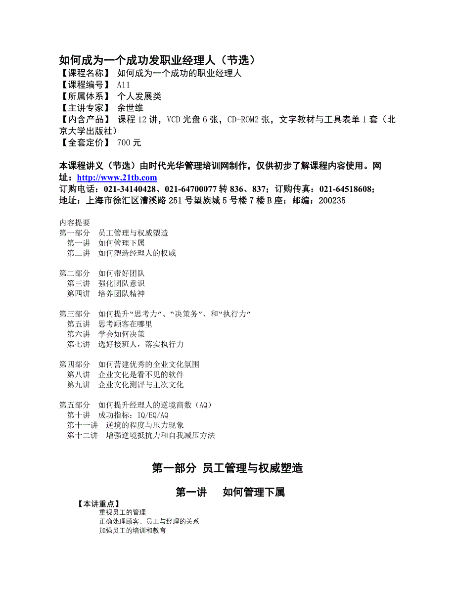 如何成为一个成功的职业经理人讲义余世维_第1页