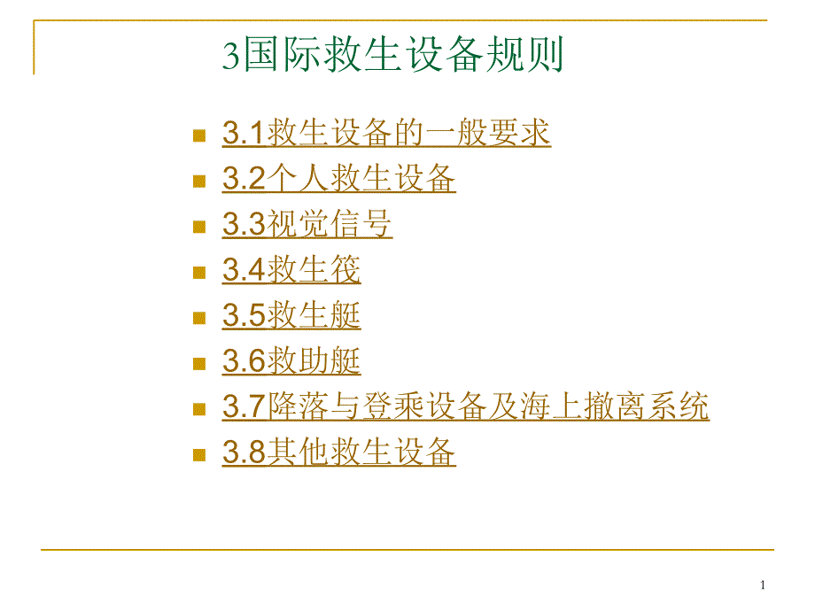 海上救生与个人求生03国际救生设备规则_第1页