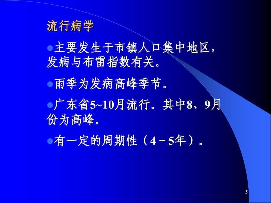 登革热的诊断登革热_第5页