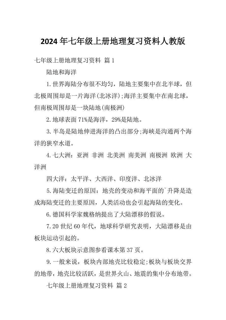 2024年七年级上册地理复习资料人教版_第1页