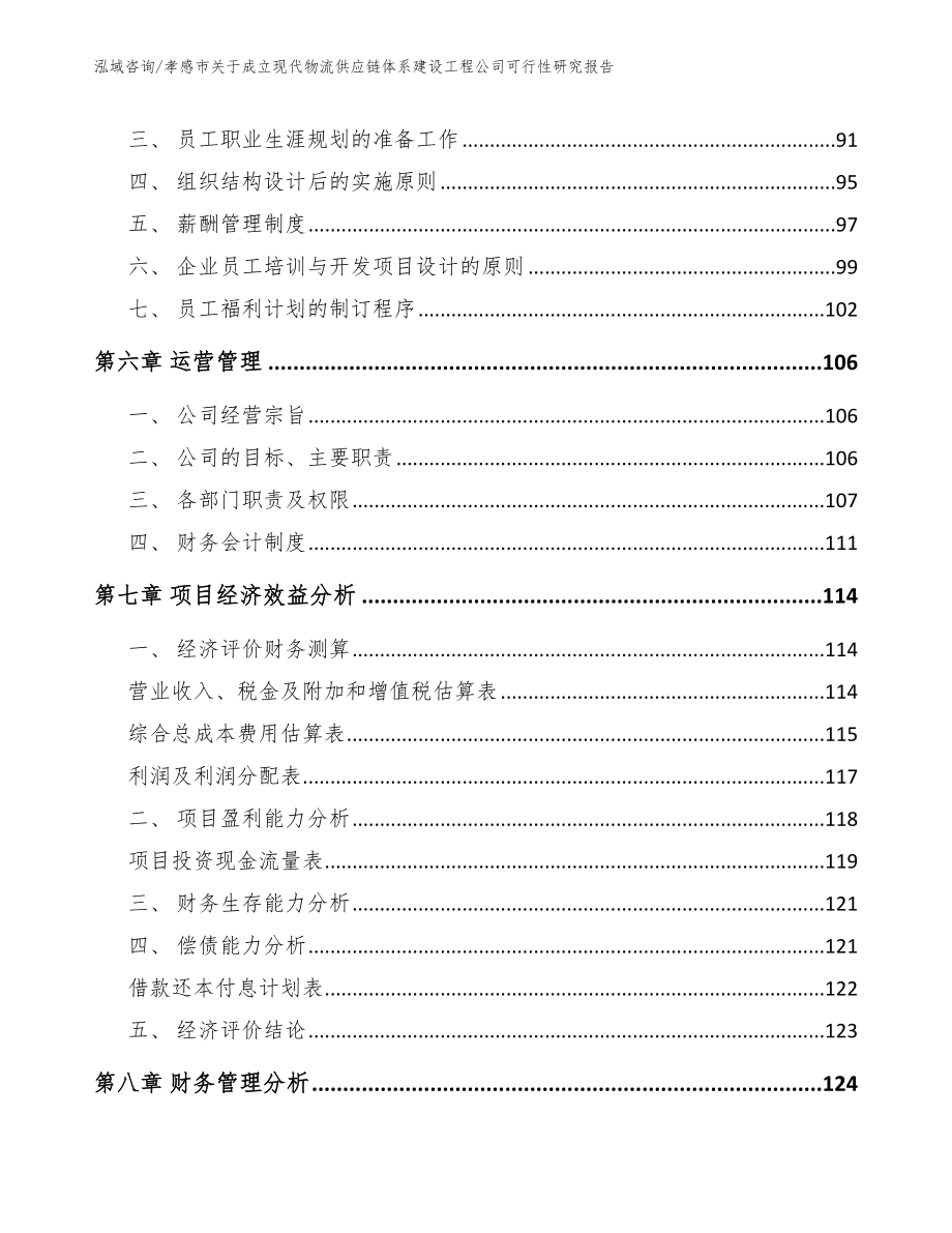 孝感市关于成立现代物流供应链体系建设工程公司可行性研究报告_第3页