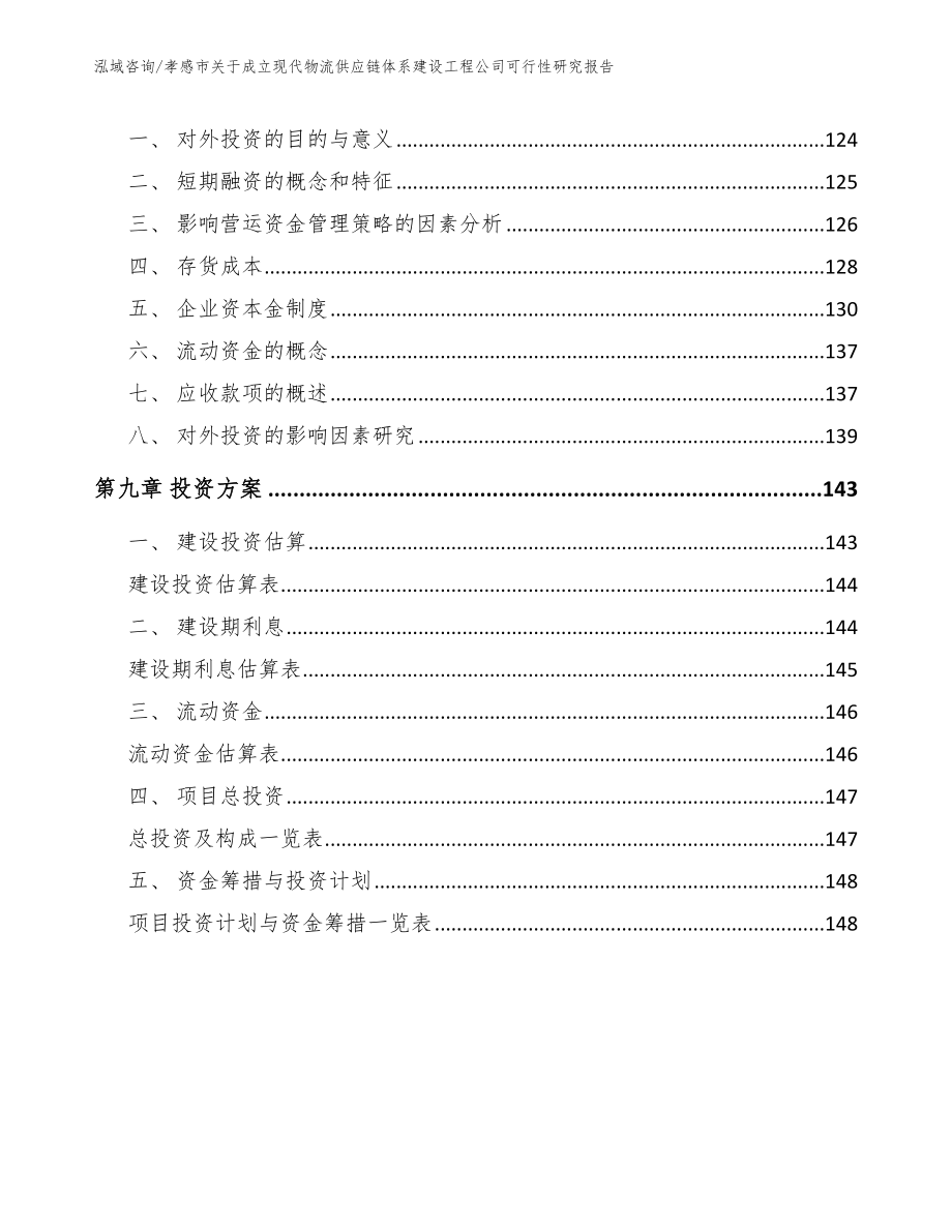 孝感市关于成立现代物流供应链体系建设工程公司可行性研究报告_第4页