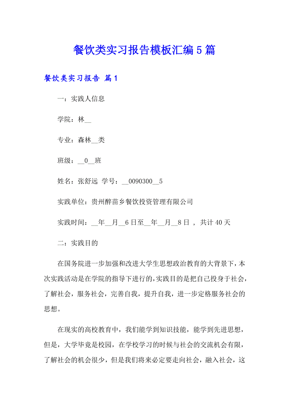 餐饮类实习报告模板汇编5篇_第1页