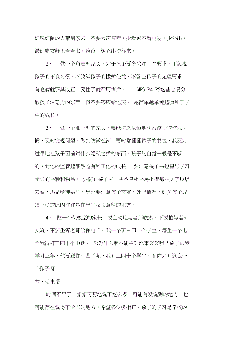 七年级上学期第一次家长会班主任发言稿_第5页