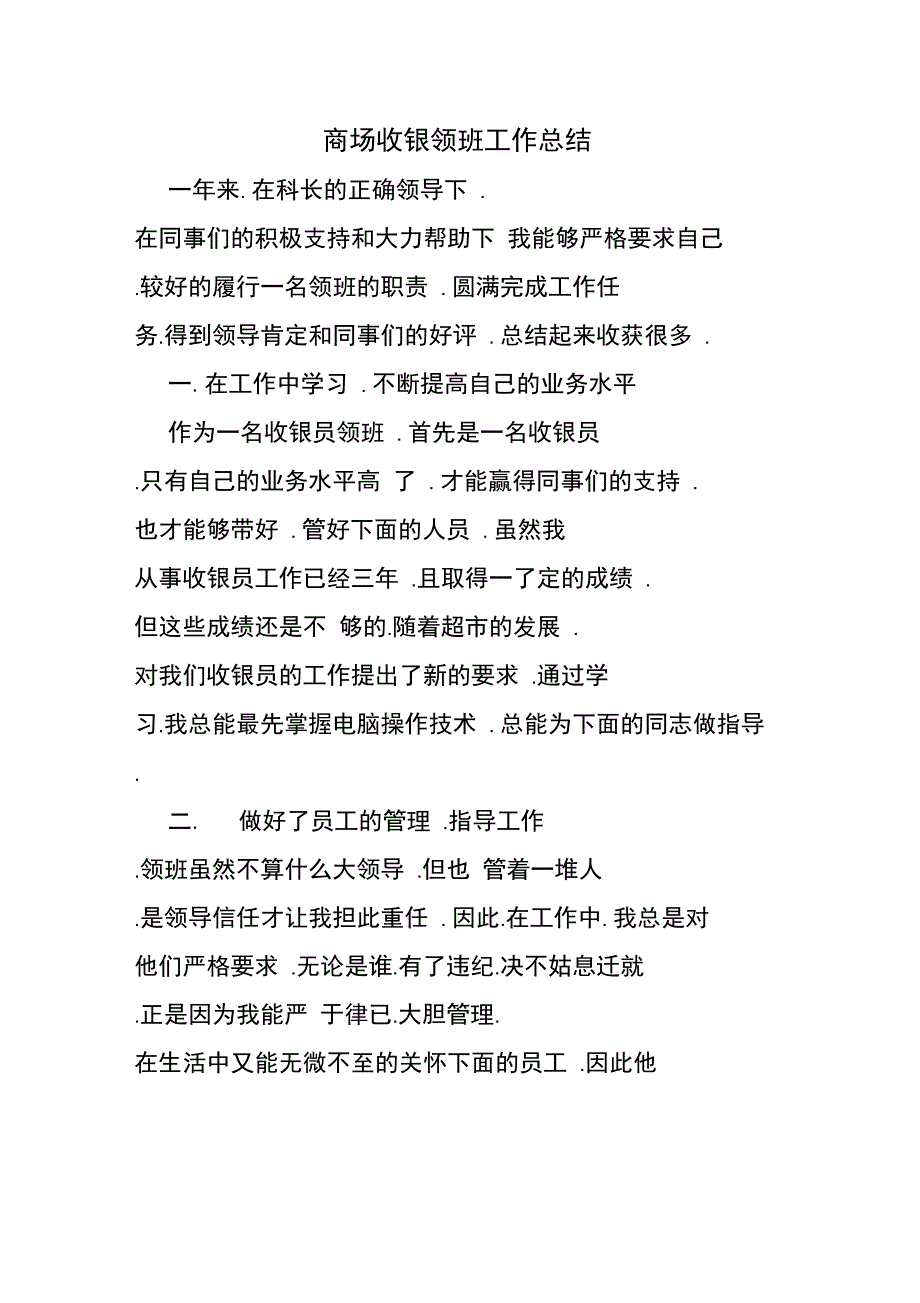 2019年商场收银领班工作总结_第1页