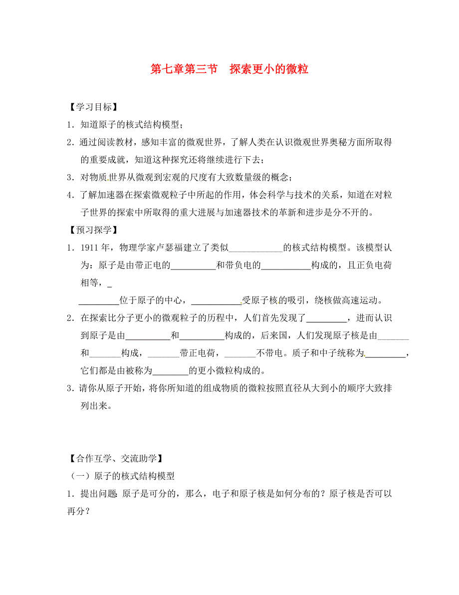 江苏省高邮市八年级物理下册第七章第三节探索更小的微粒导学案无答案新版苏科版通用_第1页