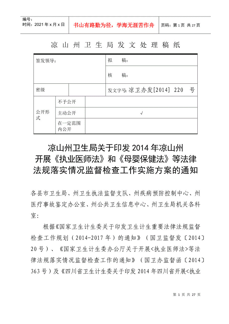 X年凉山重点法律法规监督检查方案_第1页
