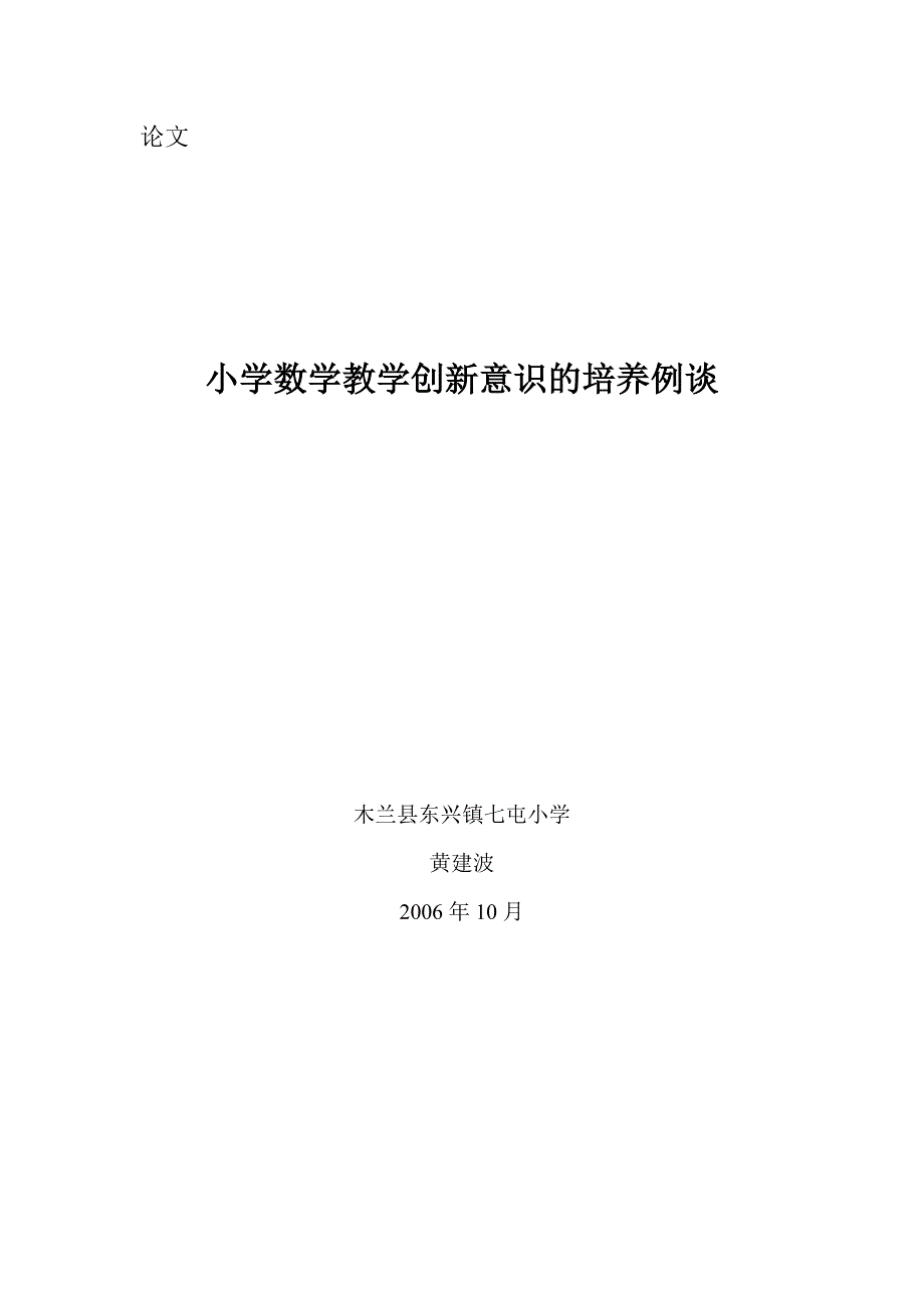 论文小学数学教学创新意识的培养例谈.doc_第1页