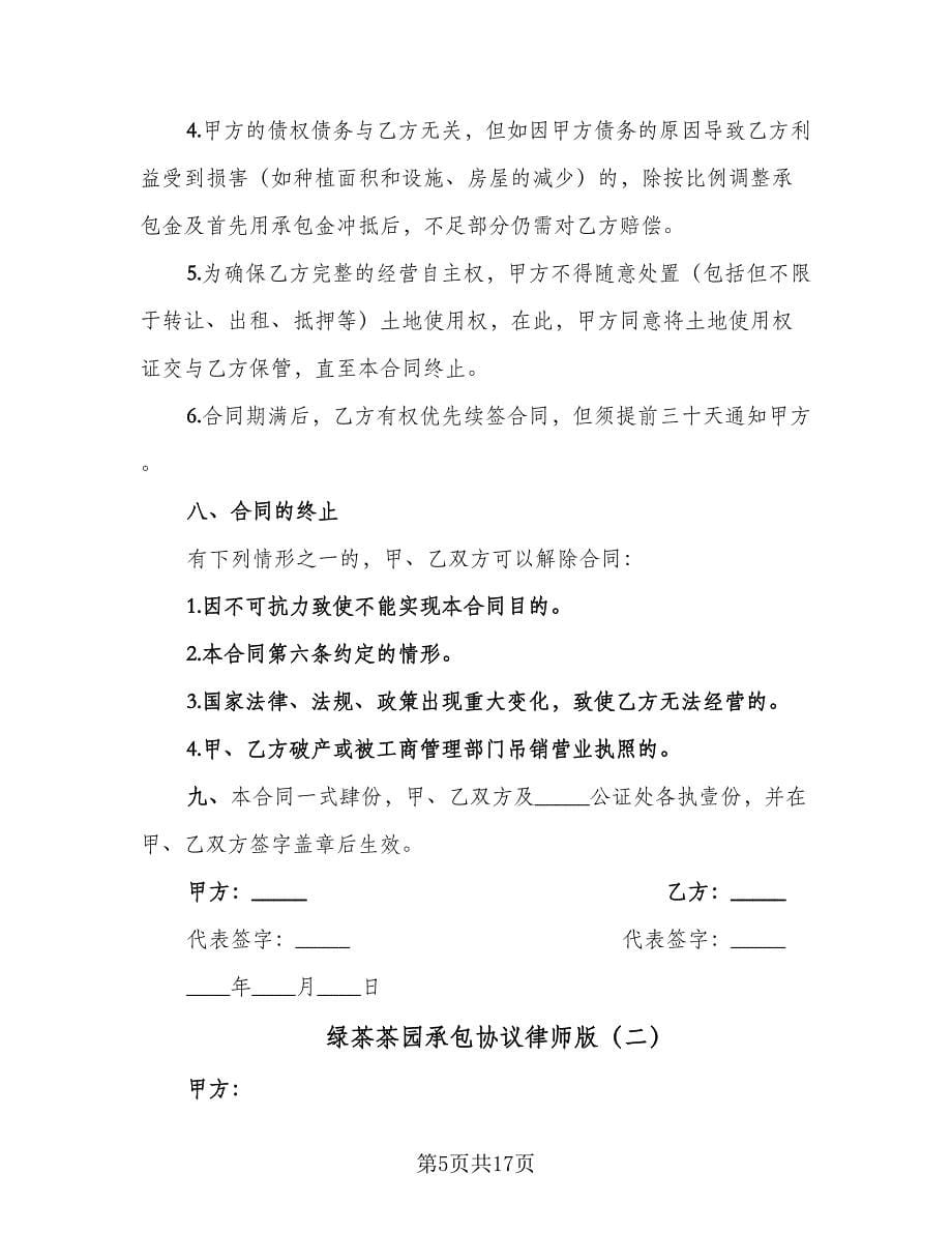 绿茶茶园承包协议律师版（六篇）.doc_第5页