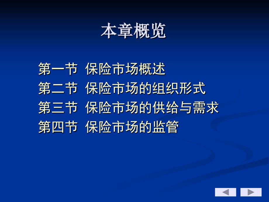 第七章保险市场及其监管_第2页