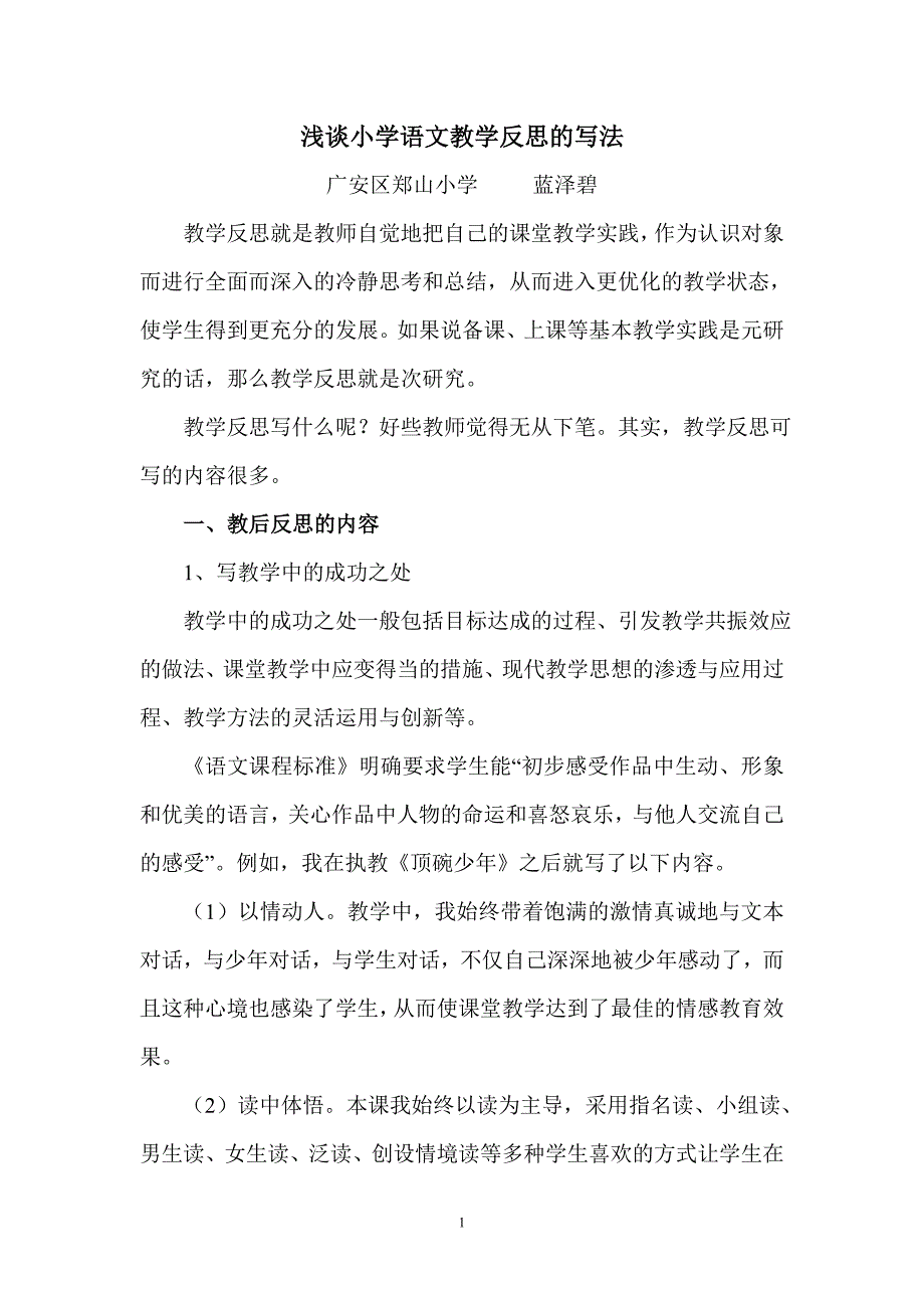 小学语文教学反思的写法.doc_第1页