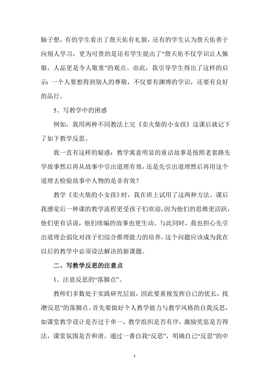 小学语文教学反思的写法.doc_第3页