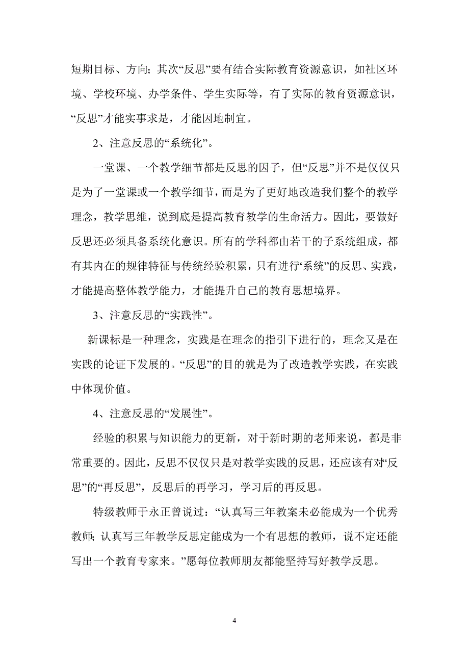 小学语文教学反思的写法.doc_第4页