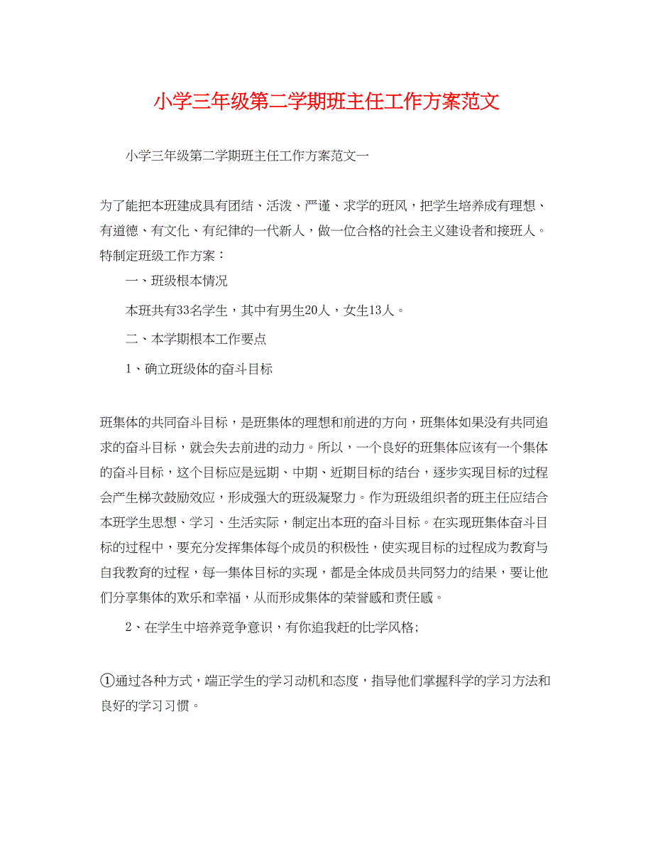 2023年小学三年级第二学期班主任工作计划3范文.docx_第1页