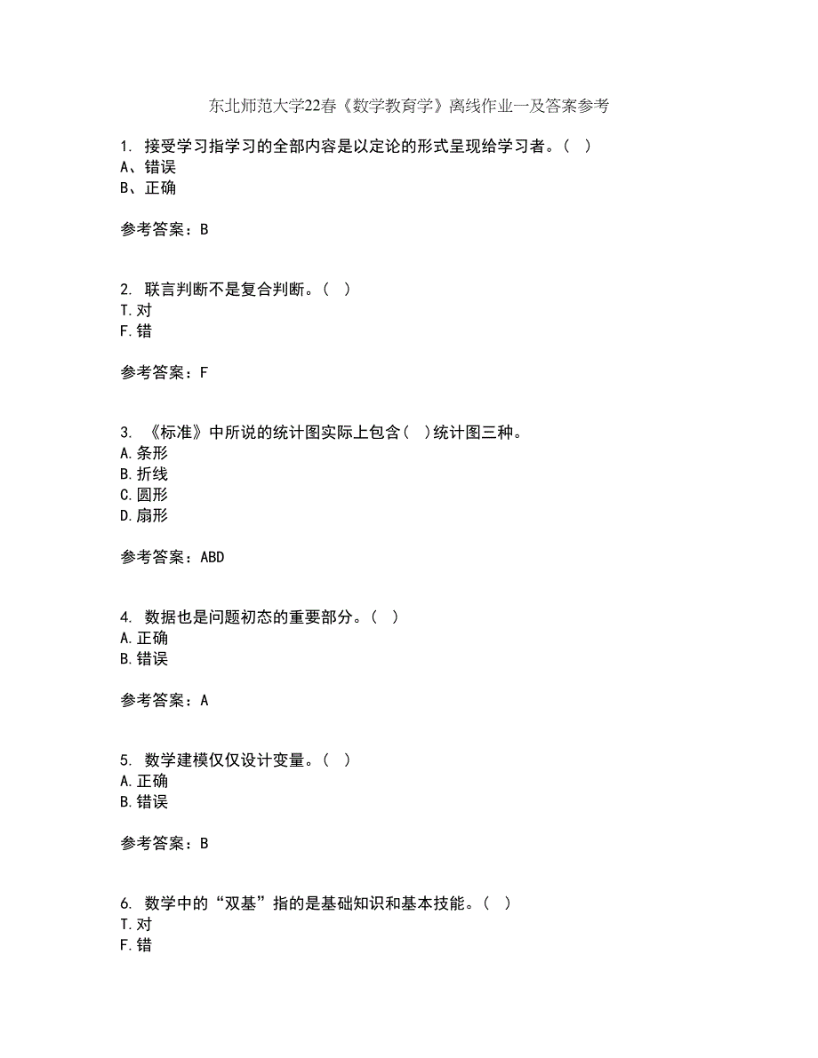 东北师范大学22春《数学教育学》离线作业一及答案参考12_第1页