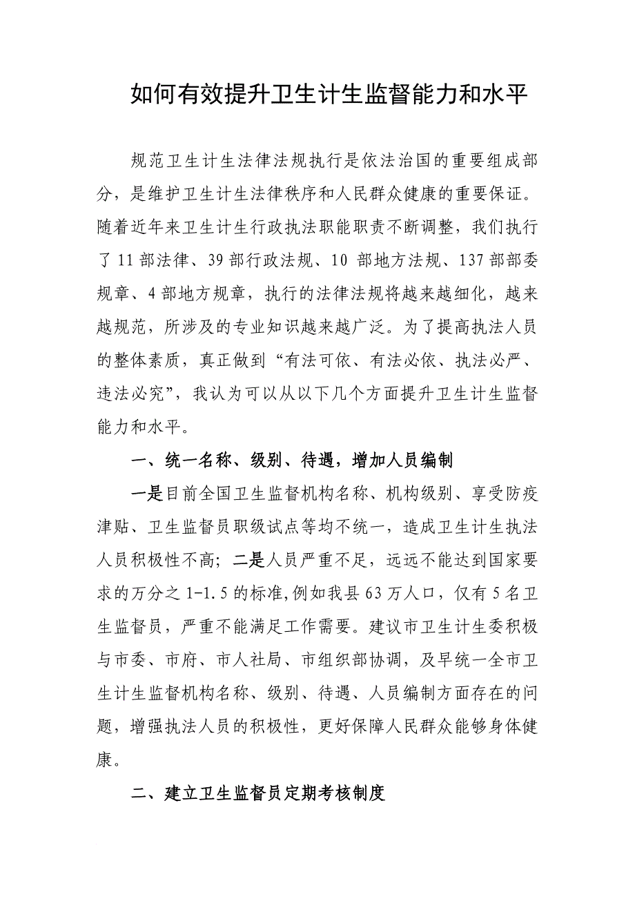 如何提升卫生监督能力和水平_第1页