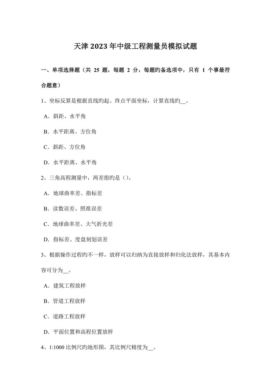 2023年天津中级工程测量员模拟试题.docx_第1页