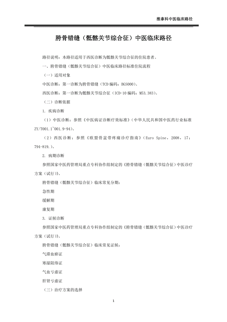 胯骨错缝中医临床路径_第1页