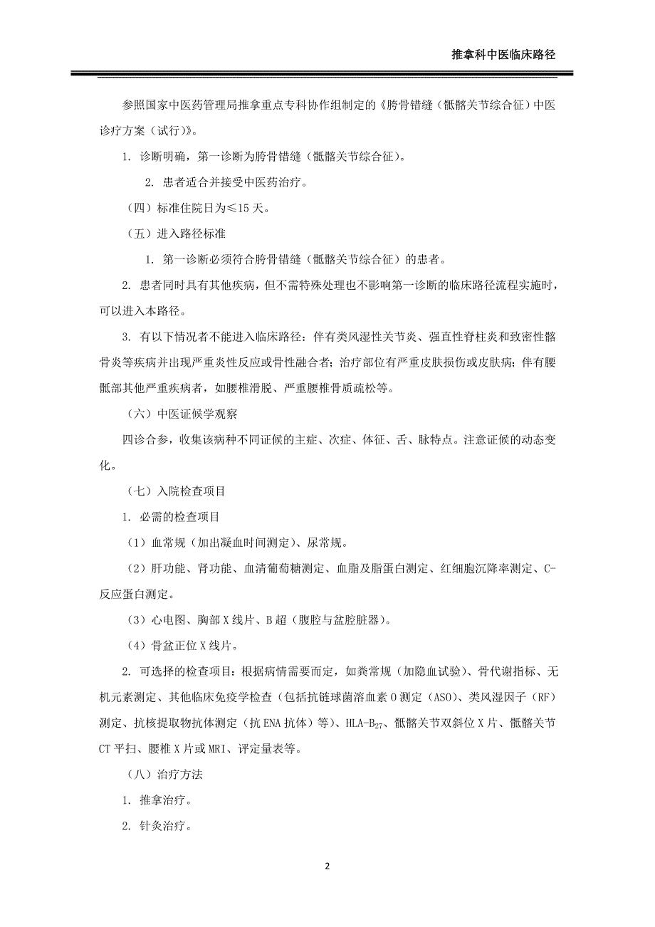 胯骨错缝中医临床路径_第2页