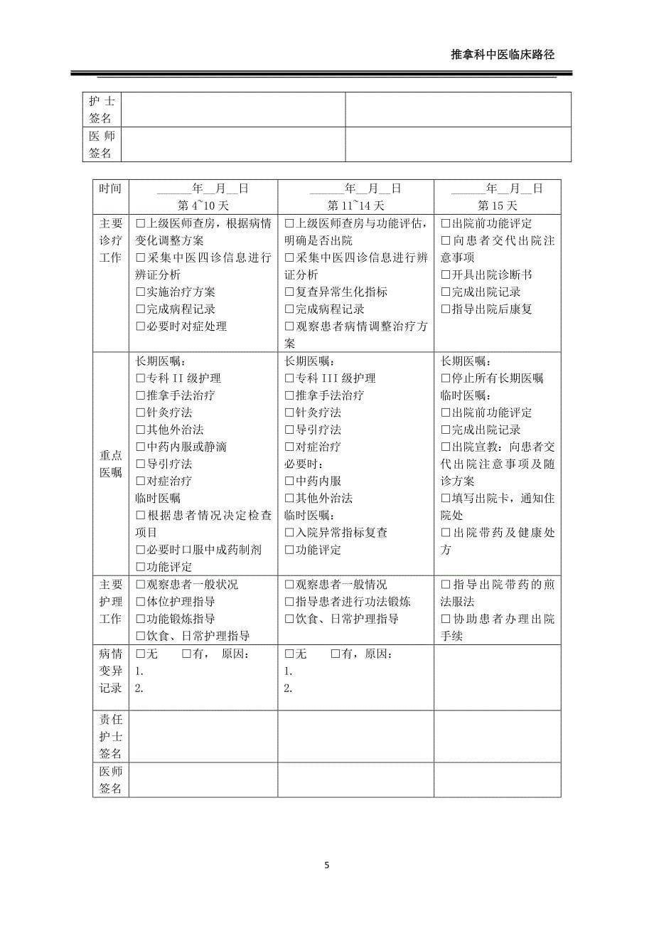 胯骨错缝中医临床路径_第5页